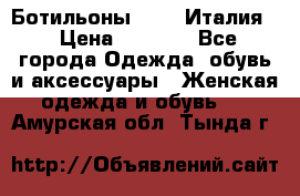 Ботильоны  FABI Италия. › Цена ­ 3 000 - Все города Одежда, обувь и аксессуары » Женская одежда и обувь   . Амурская обл.,Тында г.